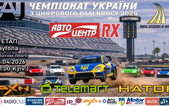 Autocentre RX дає старт офіційному  Чемпіонату України з цифрового ралі-кросу