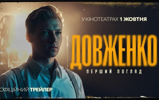 «ДОВЖЕНКО. Перший погляд»: представлено офіційний  постер і трейлер фільму.