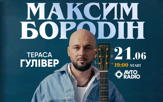 Максим Бородін запрошує на вечір живої музики під відкритим небом
