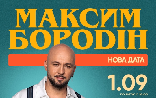 Максим Бородін виступить на літній терасі River Mall 1 вересня