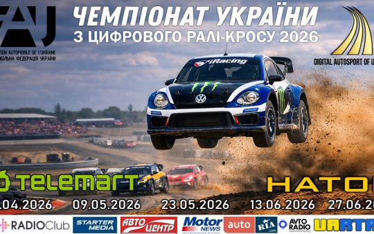 ГАЗ У ПІДЛОГУ — СТАРТУЄ ЧЕМПІОНАТ УКРАЇНИ З ЦИФРОВОГО РАЛІ-КРОСУ!
