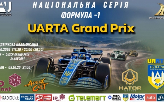 UARTA Grand Prix -   НАЦІОНАЛЬНА СЕРІЯ «Формулі-1» переїздить до Зандворту