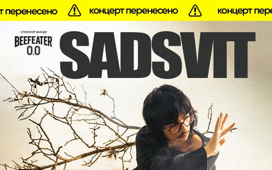 Концерт SadSvit переноситься на 8 вересня