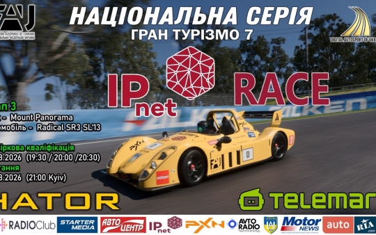 IPnet Race – Третій етап  Національної Серії  України з GranTurismo.