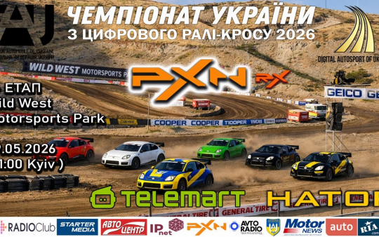 PXN RX - Другий етап  Чемпіонату України з цифрового ралі-кросу.