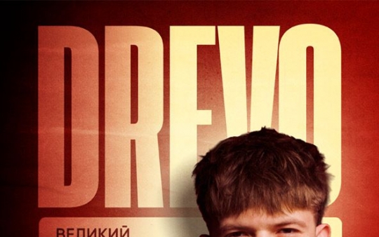 DREVO 01.10.2026 виступить із великим концертом у МЦКМ