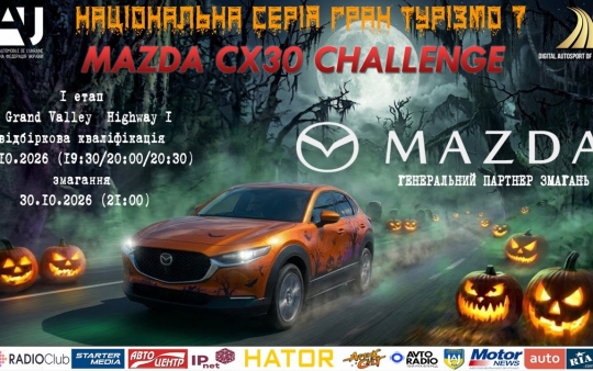 MAZDA CX-30 Challenge  - буде страшно швидко