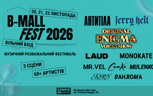 «Антитіла», Jerry Heil, Original Enigma Voices: B-Mall Fest оголосив першу хвилю лайнапу 2026 року