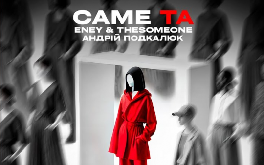 «Саме та»: спільна робота ENEY, THESOMEONE та Андрія Подкалюка для серіалу «Підміна»