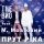 THE ВЙО & МИКОЛА МОЗГОВИЙ &ndash; ПРУТ-РІКА
