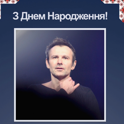 Happy Birthday, Святослав Вакарчук! The best of OE