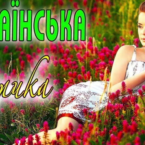 ПРЕКРАСНА УКРАЇНСЬКА ЛІРИКА