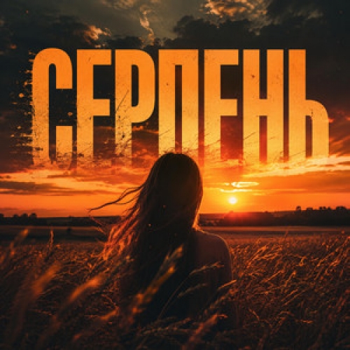 Хіти народжені серпнем