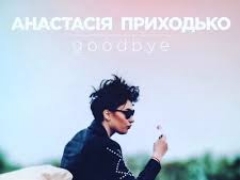 АНАСТАСІЯ ПРИХОДЬКО