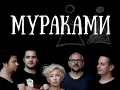 МУРАКАМИ