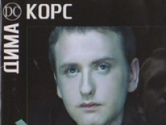 ДИМА КОРС