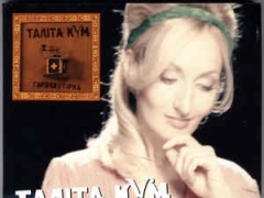 ТАЛІТА КУМ