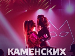 НАСТЯ КАМЕНСКИХ feat. НАДЯ ДОРОФЕЕВА