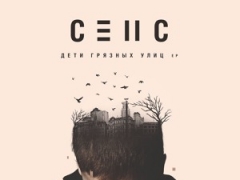 СЕНС