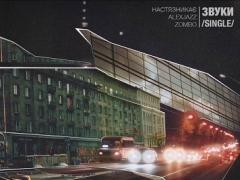 НАСТЯЗНИКАЄ & ALEXJAZZ & ZOMBO