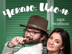 DZIDZIO & ЦИБУЛЬСЬКА ОЛЯ