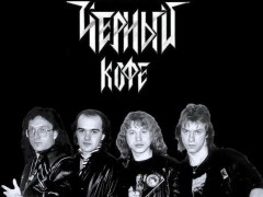 ЧЁРНЫЙ КОФЕ