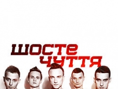 ШОСТЕ ЧУТТЯ