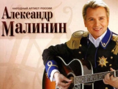 МАЛИНИН АЛЕКСАНДР