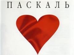 ПАСКАЛЬ