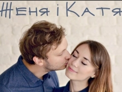 ЖЕНЯ І КАТЯ