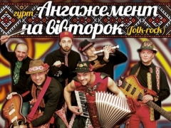 АНГАЖЕМЕНТ НА ВІВТОРОК