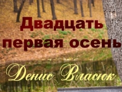 ДЕНИС ВЛАСЮК