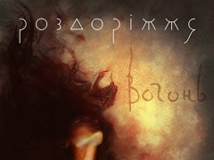 РОЗДОРІЖЖЯ