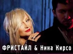 НИНА КИРСО & ОЛЕГ КЕНЗОВ