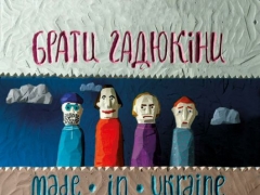 БРАТИ ГАДЮКІНИ