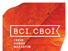 ВСІ СВОЇ