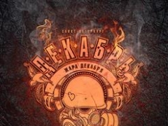 ДЕКАБРЬ