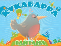ГАЙТАНА & ДІТИ СВІТЛА