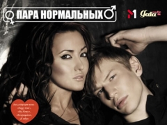ПАРА НОРМАЛЬНИХ & АНТИТІЛА