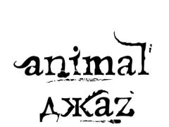 ANIMAL ДЖАZ