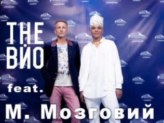 THE ВЙО & МИКОЛА МОЗГОВИЙ