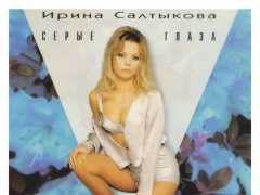 САЛТЫКОВА ИРИНА