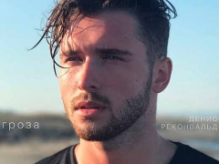 ДЕНИС РЕКОНВАЛЬД