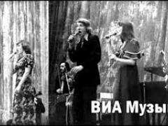 ВИА Музыка