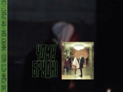 БРУДНІ