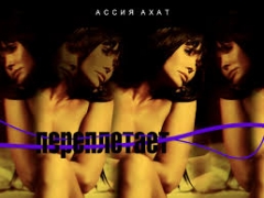 АССИЯ АХАТ