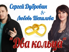 ШЕПИЛОВА ЛЮБОВЬ И ДУБРОВИН СЕРГЕЙ