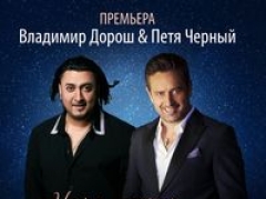 ЧЁРНЫЙ ПЕТЯ &  ДОРОШ ВЛАДИМИР