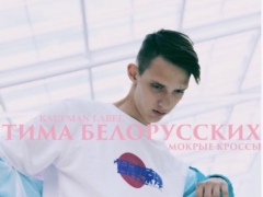 ТИМА БЕЛОРУССКИХ