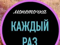 МОНЕТОЧКА